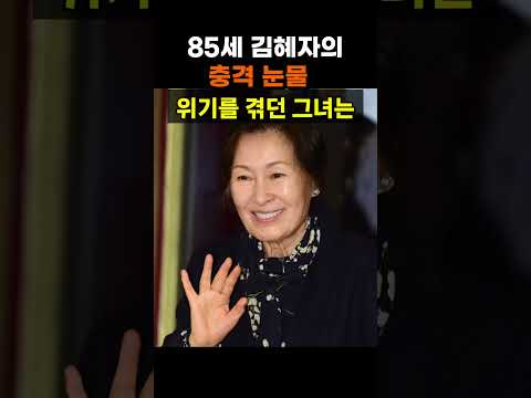 【성창힐】85세 국민배우 <strong>김혜자</strong>, 65년 만에 꺼낸 상처와 눈물의 고백 #<strong>김혜자</strong> #<strong>김혜자</strong> 근황 #<strong>김혜자</strong> 눈물