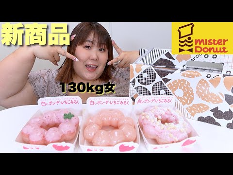 【ミスド】いちごみるくのドーナツが美味しすぎて興奮する130kg女のだる絡みには要注意！！