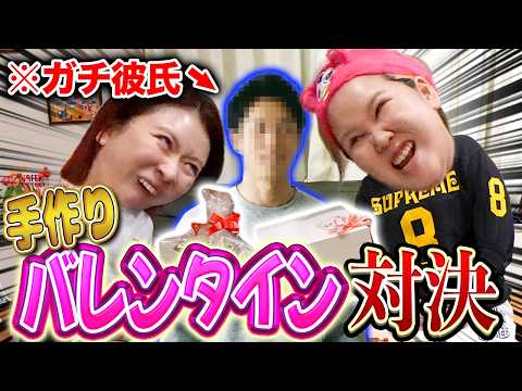 人生初の手作りチョコでバトルしたら破局の危機wwww