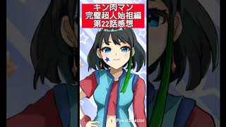 キン肉マン完璧超人始祖編第21話感想　#shorts