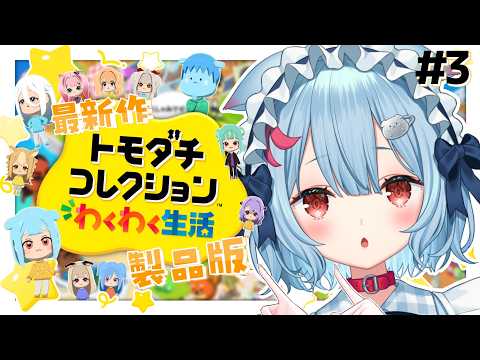 【トモダチコレクションわくわく生活】#3 ￤Variumメンバーのリスナーさんつくるぞ~！！！✨【狛犬うめ/Varium】