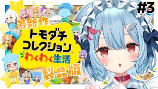 【トモダチコレクションわくわく生活】#3 ￤Variumメンバーのリスナーさんつくるぞ~！！！✨【狛犬うめ/Varium】