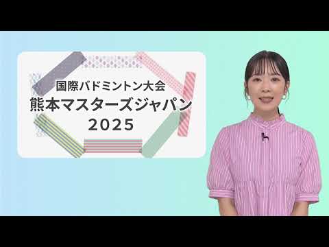 こんばんは熊本市 第29話「熊本マスターズジャパン2025」