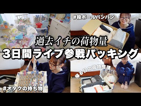 【パッキング】過去イチの荷物量‼️3日間ライブに参戦した日のオタクのカバンの中身紹介〜ｯ⭐️⸝⸝꙳