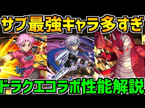 【先行公開】★8変身キャラ！サブでも武器でもガチで強い！ドラクエコラボ性能解説Part.2【パズドラ】