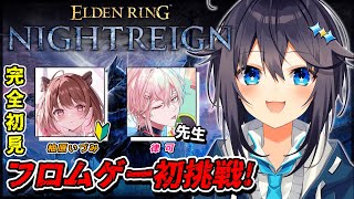 【ELDEN RING NIGHTREIGN】完全初見！フロムゲー初挑戦！【にじさんじ／空星きらめ】