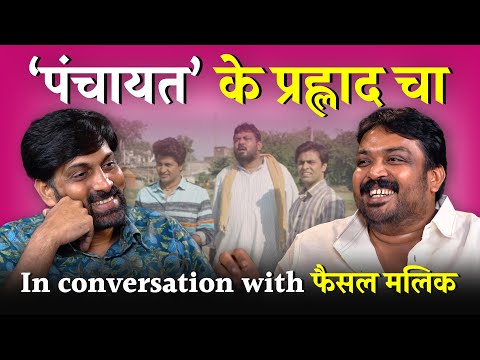Faisal Malik से ‘Panchayat’ के प्रह्लाद चा तक: जुनून, जिद और जमीन की कहानी | NL Interview