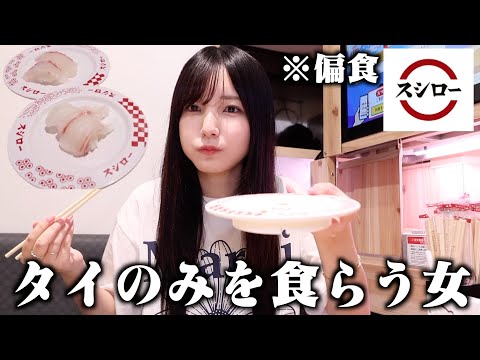 【2年ぶり】偏食女がスシローで寿司食っておじさんと今ホットな話題に一瞬突っ込んでみた【即逃げ】