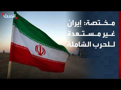 مختصة: إيران غير مستعدة لسيناريو الحرب الشاملة مع أميركا وتفضل العودة للهدنة