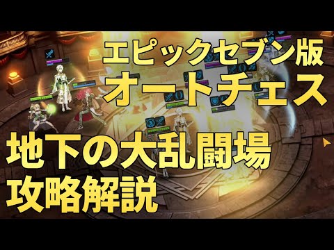 【エピックセブン】新コンテンツ 大乱闘 エピックセブン版オートチェス攻略【Epic 7】