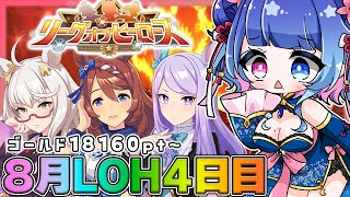 【#ウマ娘】ゴールド18160pt～！推しと勝ちたい8月LOH4日目💙チームB！リーグオブヒーローズ【#VTuber/ライブ/#花澄あおP】