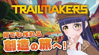 【Trailmakers】何でも作れる乗り物ビルドサンドボックス【#Vtuber】