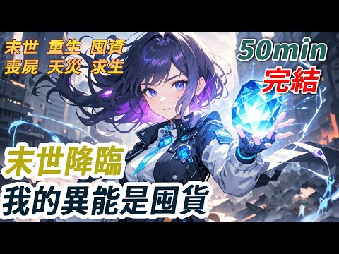 末世降臨，我意外覺醒異能，一人能幻化出無數分身。前世，我在基地打零工，首領看我一人能當n人使，把基地的活全給我。最後卻遭到嫉妒，被人輪著打了三天三夜。再睜眼，我手機上出現了個叫做拼夕夕的囤貨軟體..