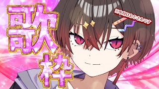 【歌枠/Karaoke】平均同接を50人以上にしたい歌枠 #歌ってみた【JP Vtuber】