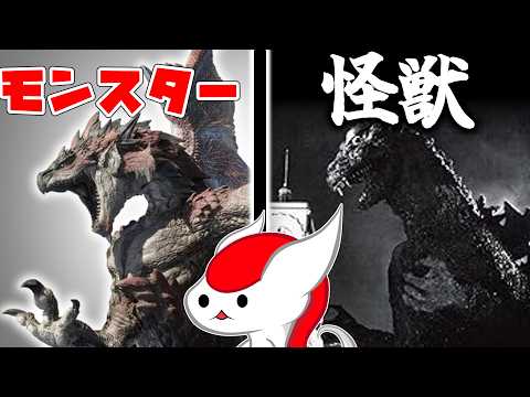 モンスターと怪獣の違いって、何だと思いますか？【クソゲー開発部】（ゆっくり実況 獣）