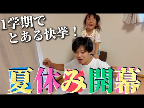 【皆勤賞】4歳児年中さんの夏休み開始!快挙を遂げた娘にプレゼント探し!