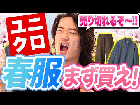 ユニクロ今年の春物は⭕️⭕️だけ買っておけば良い！！！