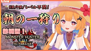 【モンハンライズ サンブレイク 参加型】12:30まで！みんなで朝の一狩り・新326【Vtuber】#mhrise #mhrisesunbr