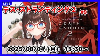 【デス・ストランディング2 ゲーム実況 #9】レイニーが仲間になったとこからです！【ネタバレ注意】