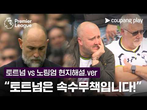 토트넘, 완전히 무너집니다! | 토트넘 현지해설 | 쿠팡플레이