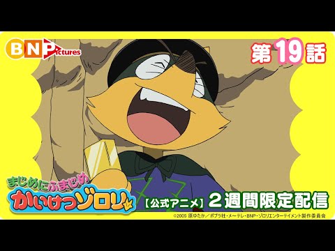 【まじめにふまじめ かいけつゾロリ】第19話「きょうふのカーニバル」【公式アニメ】2週間限定配信