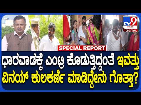 Yogishgowda ಹತ್ಯೆ ಕೇಸ್​ನಲ್ಲಿ ಗಡಿಪಾರು ಆಗಿದ್ದ MLA ವಿನಯ್ ಕುಲಕರ್ಣಿ ಮತ್ತೆ ಜಿಲ್ಲೆಗೆ ಪ್ರವೇಶ |#TV9D