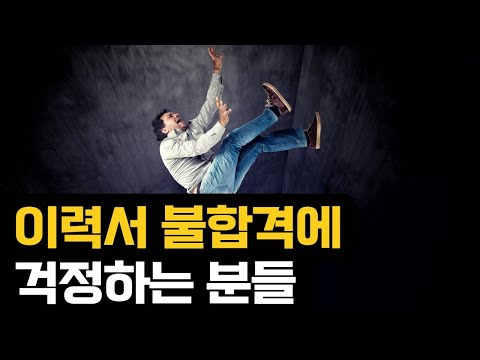 이력서 불합격 걱정하시는 분들