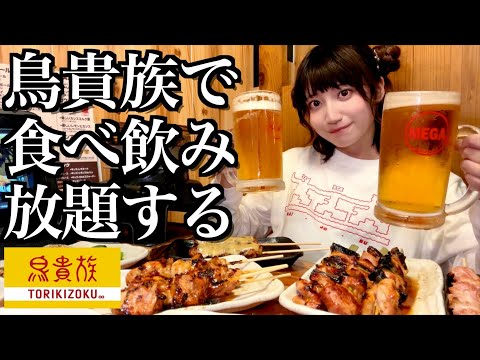【鳥貴族】値上げ後の鳥貴族で初めて食べ飲み放題してきた【酒村ゆっけ、】