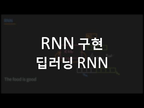 딥러닝 RNN  구현, implementation