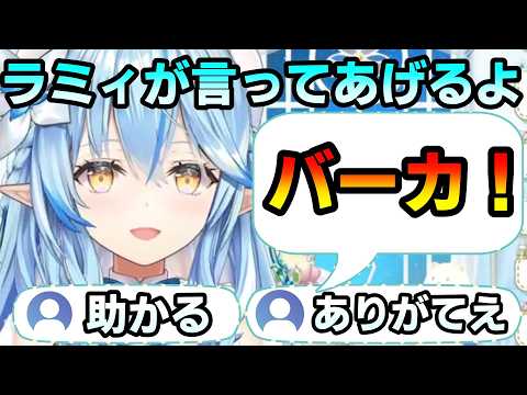 罵倒が気になるリスナーの期待に応える雪花ラミィw【ホロライブ 切り抜き】