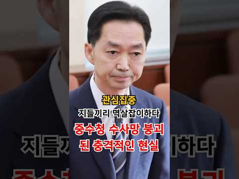 <strong>중수청</strong> 수사망 붕괴된 충격 현실
