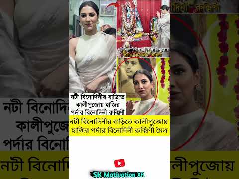 নটী বিনোদিনীর বাড়িতে কালীপুজোয় হাজির পর্দার বিনোদিনী রুক্মিণী মৈত্র #trending #viral