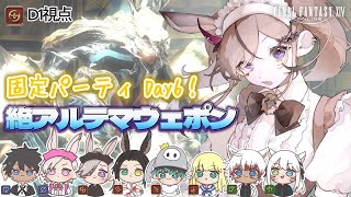 【 #FF14｜絶アルテマ】絶テマ6日目！許せない…！リベンジじゃ！！！⚔🔥【D1視点】