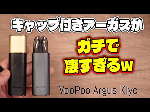 【電子タバコ】吸い込む力でW自動調整!? 更にキャップ付きアーガス互換で○○○○円はヤバいw 『VooPoo Argus Klyc (ブープー / アーガス クリック)』