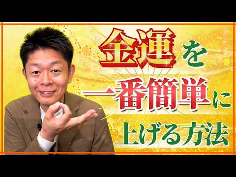 開運【金運を一番簡単に上げる方法】ぜひ聴いてください!!!!『島田秀平のお開運巡り』