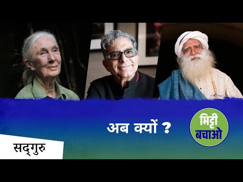 मिट्टी बचाओ : अब क्यों? | Sadhguru Hindi | Dr. Jane Goodall, Deepak Chopra & Sadhguru