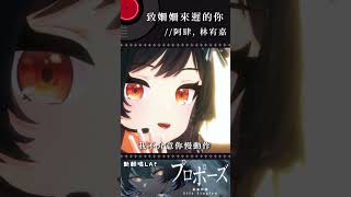 🐺致姍姍來遲的你 #shorts