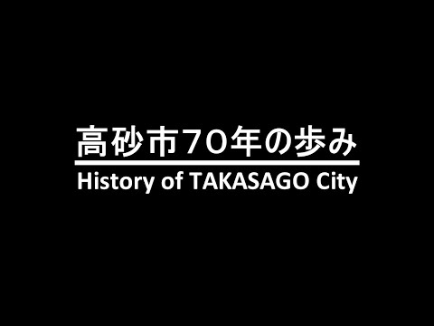 高砂市70年のあゆみ