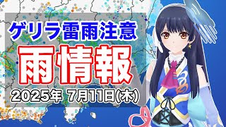 【#ポン子生放送】ウェザーロイドの雨情報解説  2025年7月10日 LiVE