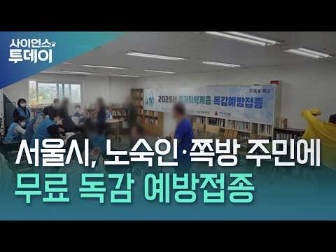 서울시, 노숙인·쪽방 주민에 무료 <strong>독감</strong> 예방접종 / YTN 사이언스