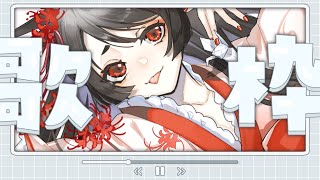 【お歌枠】夜型かみさまのまったり深夜歌枠です！