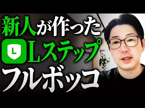 #484.【マニアック注意】新入社員が作ったLステップを26の観点でダメ出し