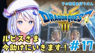 【GAME / #ドラクエ3リメイク 】囚われのルビス様を助けにいく！HD-2D版ドラゴンクエスト3【 #音ノ葉コンパス ネタバレあり】