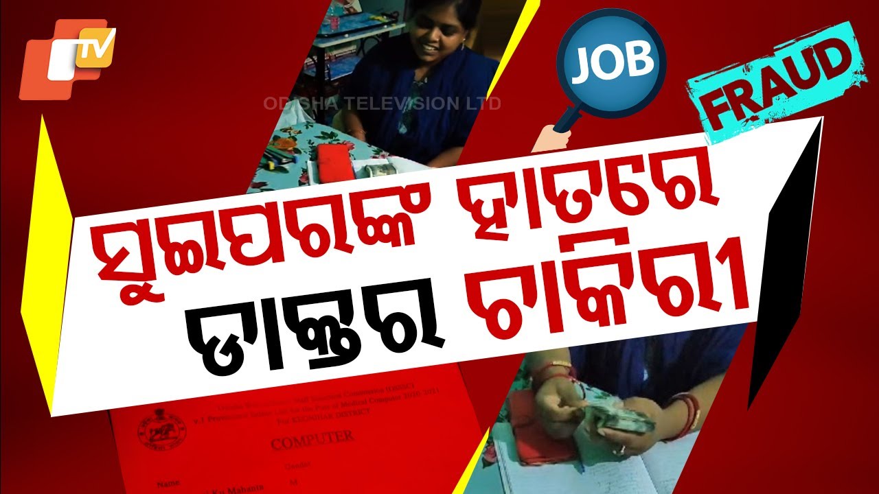Special Story: Sweeper Scams People of Crores in Pretext of Employment at Keonjhar Medical College