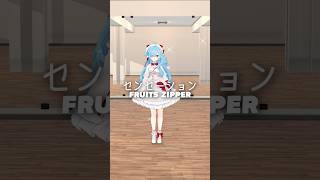 【 踊ってみた👯‍♀️ 】センセーション / FRUITS ZIPPER┊︎#shorts #踊ってみた #ヤマトイオリ