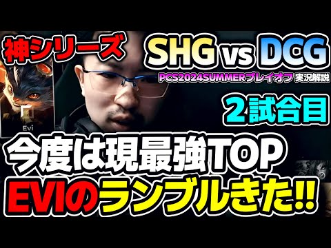 EVIのTOP最強ランブルきた！SHG構成マジで良いよ！｜SHG vs DCG 2試合目 PCS2024Summerプレイオフ｜実況解説