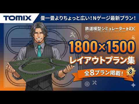 【Ｎゲージ】1800×1500レイアウトプラン集【トミックス】