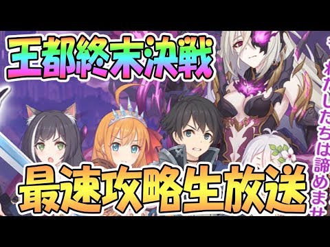 【プリコネR】王都終末決戦を最速攻略していく【プリンセスコネクト！Re:DIve / PrincessConnect / 実況】