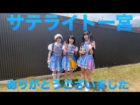 【アイドルライブ映像】Route258 in サテライト一宮