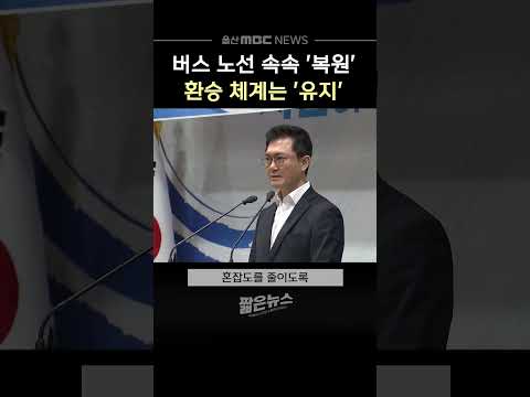 버스 노선 속속 '복원'‥환승 체계는 '유지'
